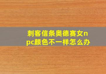 刺客信条奥德赛女npc颜色不一样怎么办