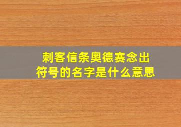 刺客信条奥德赛念出符号的名字是什么意思