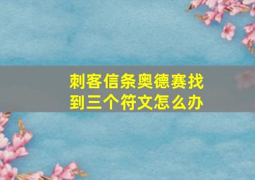 刺客信条奥德赛找到三个符文怎么办