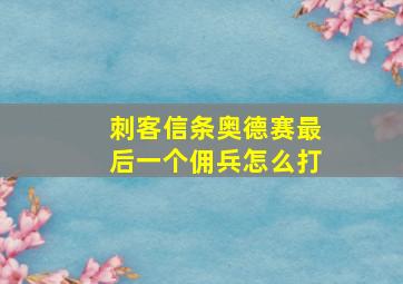 刺客信条奥德赛最后一个佣兵怎么打