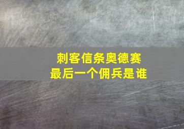 刺客信条奥德赛最后一个佣兵是谁