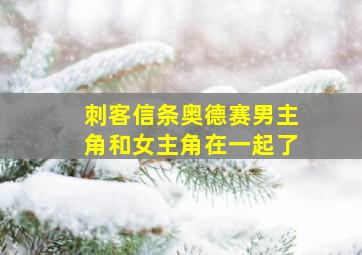 刺客信条奥德赛男主角和女主角在一起了