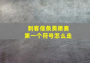 刺客信条奥德赛第一个符号怎么走