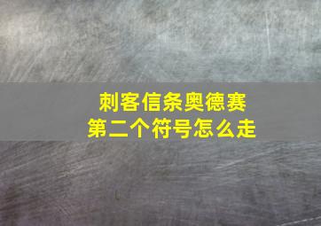 刺客信条奥德赛第二个符号怎么走