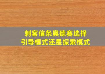 刺客信条奥德赛选择引导模式还是探索模式