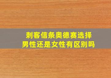 刺客信条奥德赛选择男性还是女性有区别吗