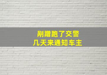 剐蹭跑了交警几天来通知车主