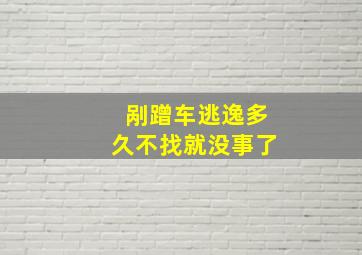 剐蹭车逃逸多久不找就没事了