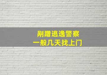 剐蹭逃逸警察一般几天找上门