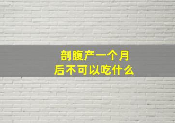 剖腹产一个月后不可以吃什么