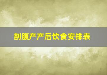 剖腹产产后饮食安排表