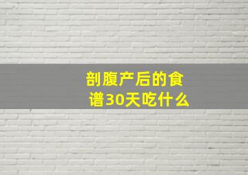 剖腹产后的食谱30天吃什么