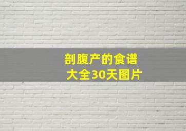 剖腹产的食谱大全30天图片