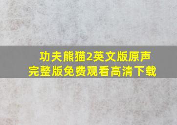 功夫熊猫2英文版原声完整版免费观看高清下载