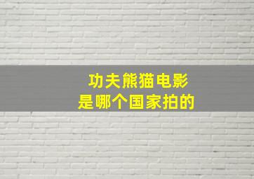 功夫熊猫电影是哪个国家拍的