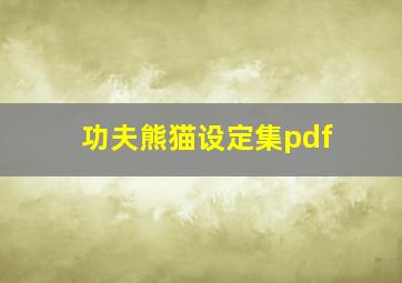 功夫熊猫设定集pdf