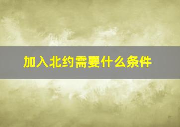 加入北约需要什么条件