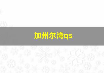 加州尔湾qs