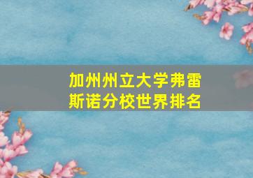 加州州立大学弗雷斯诺分校世界排名