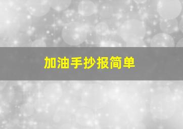 加油手抄报简单