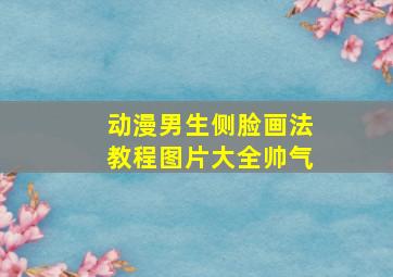 动漫男生侧脸画法教程图片大全帅气