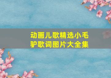 动画儿歌精选小毛驴歌词图片大全集