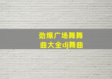 劲爆广场舞舞曲大全dj舞曲