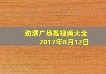 劲爆广场舞视频大全2017年8月12日