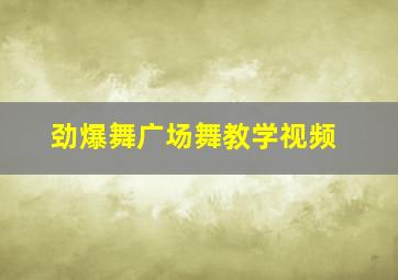 劲爆舞广场舞教学视频