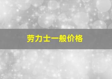 劳力士一般价格