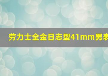 劳力士全金日志型41mm男表