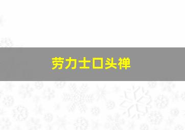 劳力士口头禅