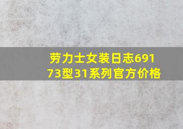 劳力士女装日志69173型31系列官方价格