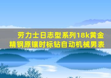 劳力士日志型系列18k黄金精钢原镶时标钻自动机械男表