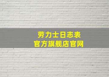 劳力士日志表官方旗舰店官网