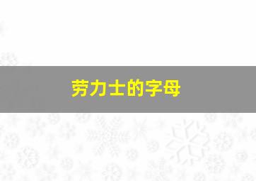 劳力士的字母