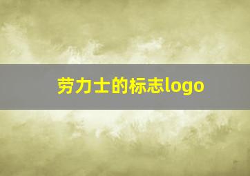 劳力士的标志logo