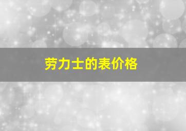 劳力士的表价格