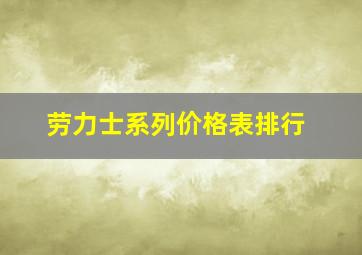 劳力士系列价格表排行