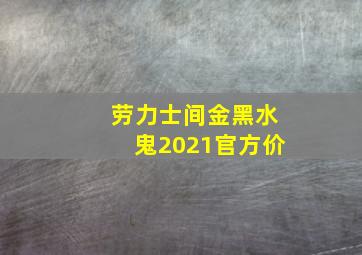 劳力士间金黑水鬼2021官方价