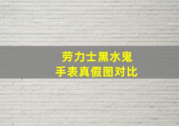 劳力士黑水鬼手表真假图对比