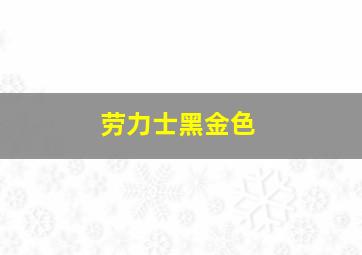 劳力士黑金色