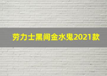 劳力士黑间金水鬼2021款