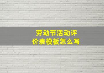 劳动节活动评价表模板怎么写