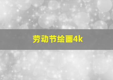 劳动节绘画4k