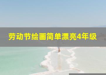 劳动节绘画简单漂亮4年级