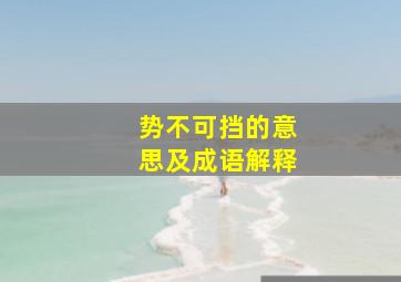 势不可挡的意思及成语解释