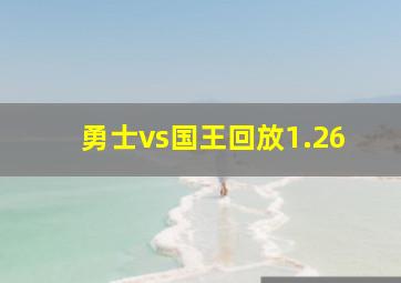 勇士vs国王回放1.26