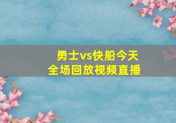 勇士vs快船今天全场回放视频直播