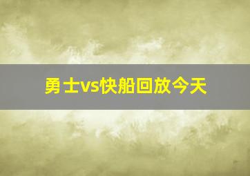 勇士vs快船回放今天